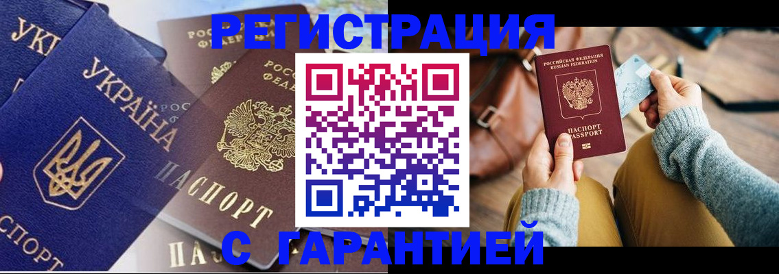 временная регистрация гарантия в Белокурихе