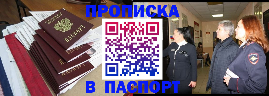 купить прописку в Белокурихе